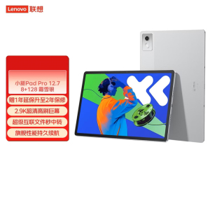 联想(Lenovo)小新PadPro12.7英寸 2025款 娱乐办公学习游戏平板电脑 天玑8300 8+128G 2.9k 144Hz WIFI 霜雪银色