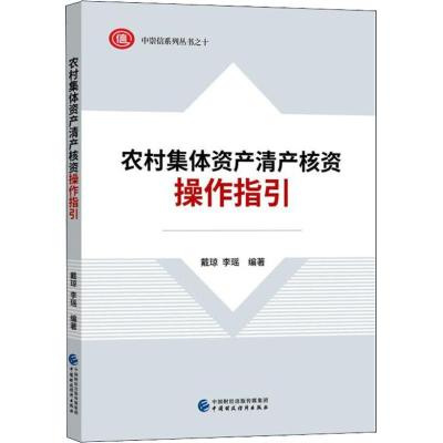 正版新书]农村集体资产清产核资操作指引戴琼9787509584361
