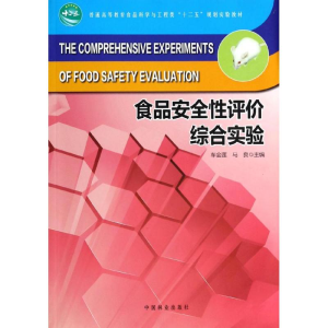 醉染图书食品安全评综合实验/车会莲9787503873478