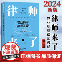 2024新书 律师来了:物业纠纷律师答疑(第二版) 赵星海编著 法律出版社
