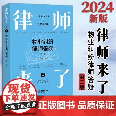 2024新书 律师来了:物业纠纷律师答疑(第二版) 赵星海编著 法律出版社