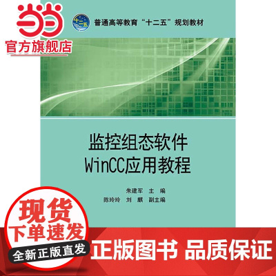 普通高等教育“十二五”规划教材 监控组态软件WinCC应用教程