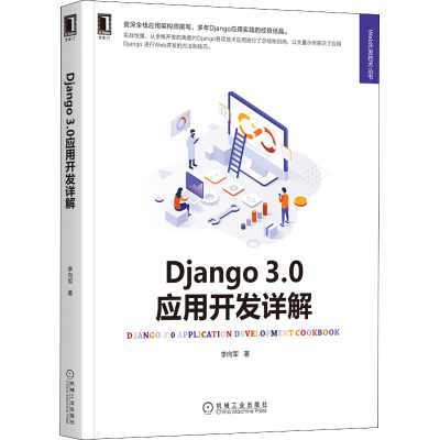 醉染图书Django 3.0应用开发详解9787111690900