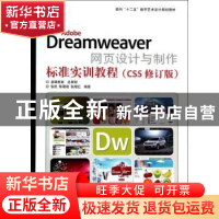 正版 Adobe Dreamweaver网页设计与制作标准实训教程:CS5 张民,