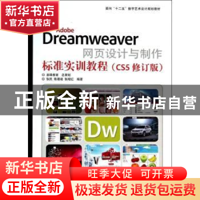正版 Adobe Dreamweaver网页设计与制作标准实训教程:CS5 张民,
