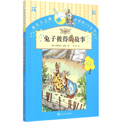 醉染图书兔子彼得的故事9787020107070