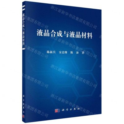 [N]液晶合成与液晶材料-9787030721570