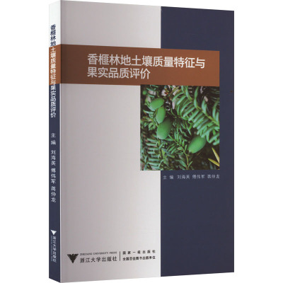 香榧林地土壤质量特征与果实品质评价