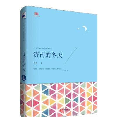 正版新书]济南的冬天文学大师老舍经典散文集,看生命,领略生命