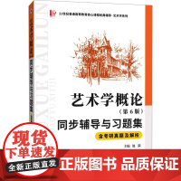 艺术学概论同步辅导与习题集 含考研真题及解析(第6版)
