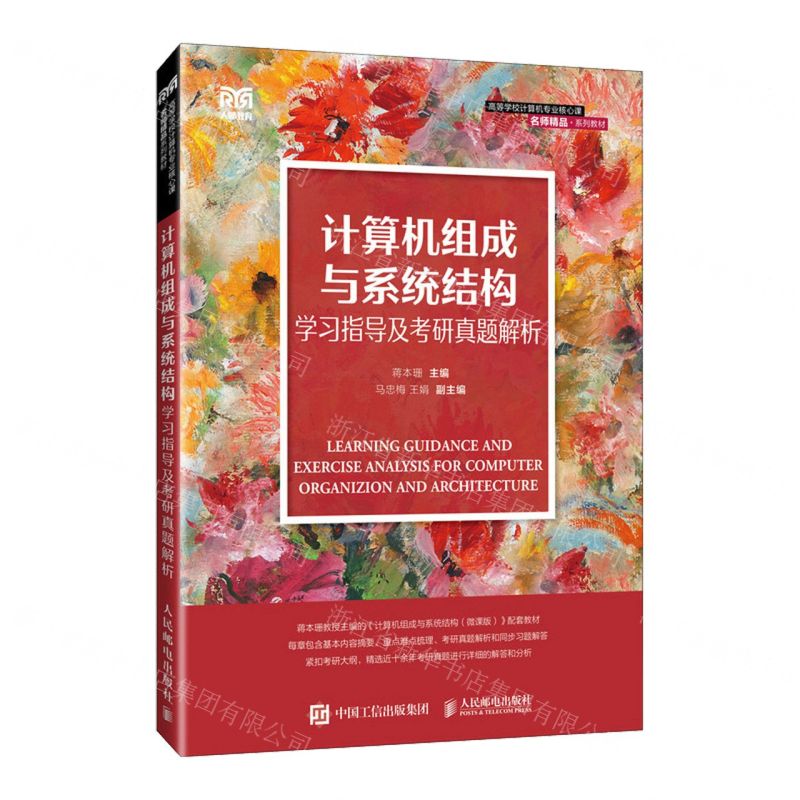 [N]计算机组成与系统结构学习指导及考研真题解析(高等学校计算机专业核心课名师精品系列教材)-9787115632722