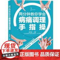 两分钟教你学会病痛调理手指操 正版书籍