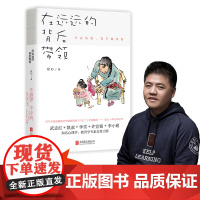 [樊登]在远远的背后带领 遥远远方 自驱型成长 武志红 家庭育儿书籍 磨铁图书正版孩子啊我们该拿手机怎么办