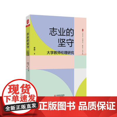 志业的坚守 大学教师伦理研究 大夏书系 师道文丛 李菲 高等学校师德研究 正版 华东师范大学出版社