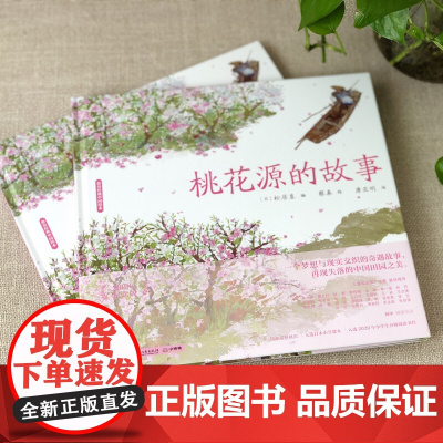 正版书籍 桃花源的故事 20周年纪念版 蔡皋经典中国绘本精装 3-6-8岁儿童小课外阅读传统文化故事书小学生童书