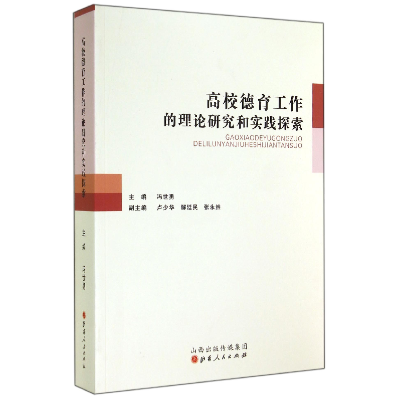 音像高校德育工作的理论研究和实践探索冯世勇