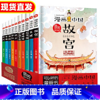 漫画中国 第一辑+第二辑 [全套10册] [正版]漫画中国故宫全套 小学生漫画书 二年级以上三四五六年级 课外阅读书籍4