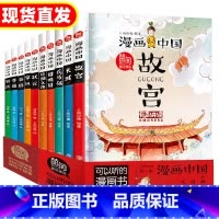 漫画中国 第一辑+第二辑 [全套10册] [正版]漫画中国故宫全套 小学生漫画书 二年级以上三四五六年级 课外阅读书籍4