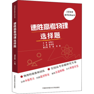 [M]速胜高考物理选择题-9787312049613