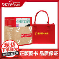 [央视网]中国国家地理杂志2024年典藏版 全年12本合集杂志+腰封外套+中国国家地理专属毛毡手提袋 中国国家地理 ZY