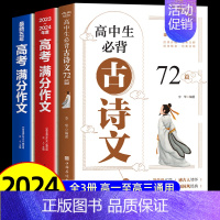 [全3册]高中古诗文72篇+满分作文 高中通用 [正版]2024新高考高中生古诗文72篇人教版高中生古诗词必背95篇高一