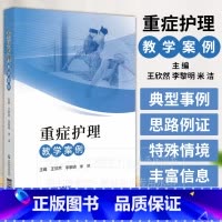 [正版]重症护理教学案例 王欣然李黎明米洁主编 适合各级医疗机构重症医学科及高等医学院校护理专业师生参考学习中国医药科
