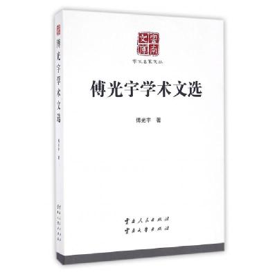 正版新书]傅光宇学术文选/学术名家文丛/云南文库傅光宇|总主编: