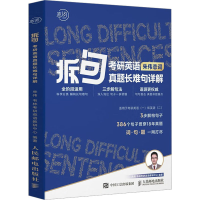 [M]拆句 考研英语真题长难句详解-9787115612199