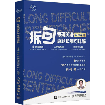 [M]拆句 考研英语真题长难句详解-9787115612199