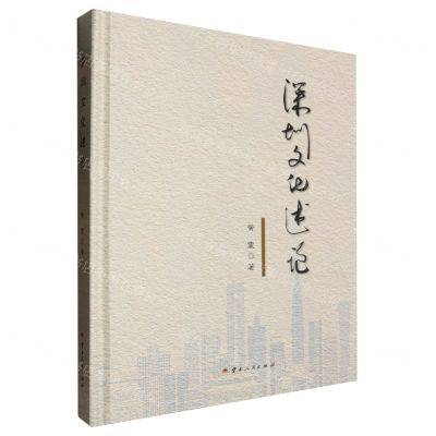 [N]深圳文化述论(精)-9787222213463