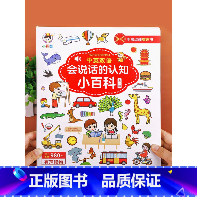 会说话的认知小百科 [正版]会说话的认知小百科幼儿早教有声书中英双语读物婴儿启蒙撕不烂绘本0-1-2-3一4岁宝宝手指点