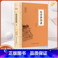 [正版] 东京梦华录全鉴 算经之首确立中国古典数学基本框架 东京开封府的城市风貌古代文学国学经典书籍