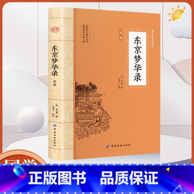 [正版] 东京梦华录全鉴 算经之首确立中国古典数学基本框架 东京开封府的城市风貌古代文学国学经典书籍