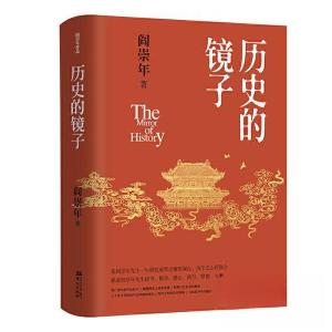 正版新书]历史的镜子阎崇年9787507557954