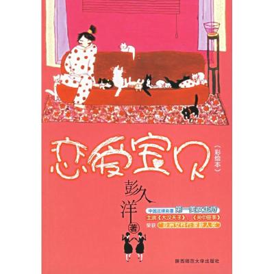 正版新书]恋爱宝贝(彩绘本)彭久洋9787561335437