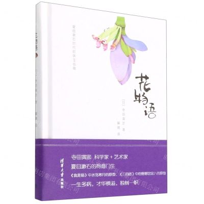 [N]花物语(夏目漱石时代的珠玉名篇)(精)-9787302497370