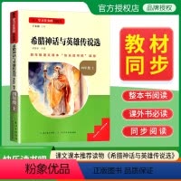 希腊神话与英雄传说选 [正版]名校课堂快乐读书吧四年级上册希腊神话与英雄传说选 基于学习任务群的阅读小学生课外阅读书籍必