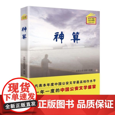 2015年度公安文学精选:神算(短篇小说卷) 全国公安文联 群众出版社 正版书籍