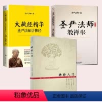 [正版]3册禅修入门+大藏经精华圣严法师讲佛经+圣严法师教禅坐