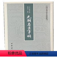 [正版]元朝名臣事略 苏天爵著姚景安校 共十五卷中国史学基本典籍丛刊中华书局书繁体竖排中国历史知识读物文学通史书籍