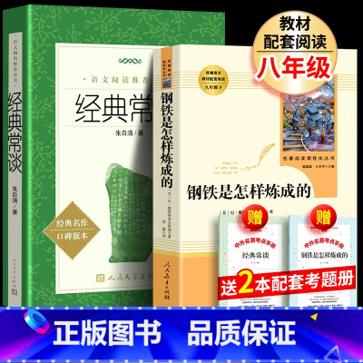 [赠考点手册]八年级下册 钢铁是怎样练成的+经典常谈 [正版]昆虫记和红星照耀中国人教版原著完整版全套老师人民教育出版社