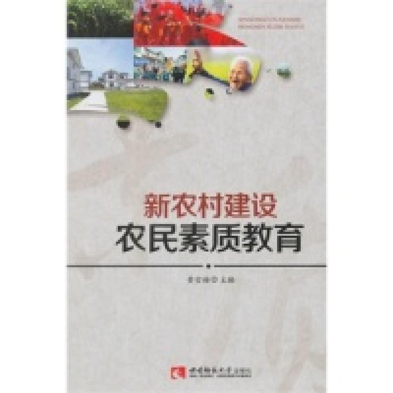 正版新书]新农村建设农民素质教育黄雪梅9787562167822