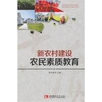 正版新书]新农村建设农民素质教育黄雪梅9787562167822