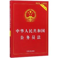 正版新书]2019中华人民共和国公务员法(实用版)中国法制出版社97