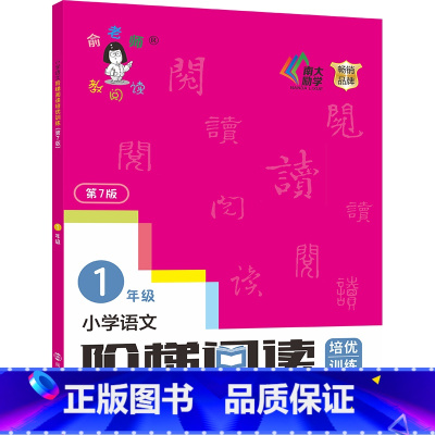 一年级 小学通用 [正版]新版俞老师教阅读 小学语文阶梯阅读培优训练 第七版 7版 俞翠霞 一年级二年级三年级四年级五年