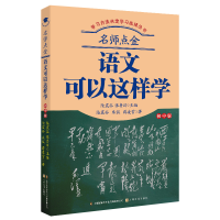 正版新书]名师点金.语文可以这样学蒋凌雪朱侃陆震谷 著97875535