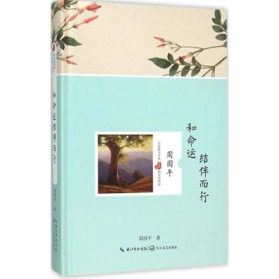 正版新书]和命运结伴而行周国平9787535481658