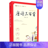 1.唐诗三百首 [正版]完整无删减版蜗牛国学馆有声版小学生一二三年级千字文千家诗论语笠翁对韵弟子规三字经宋词唐诗三百首国