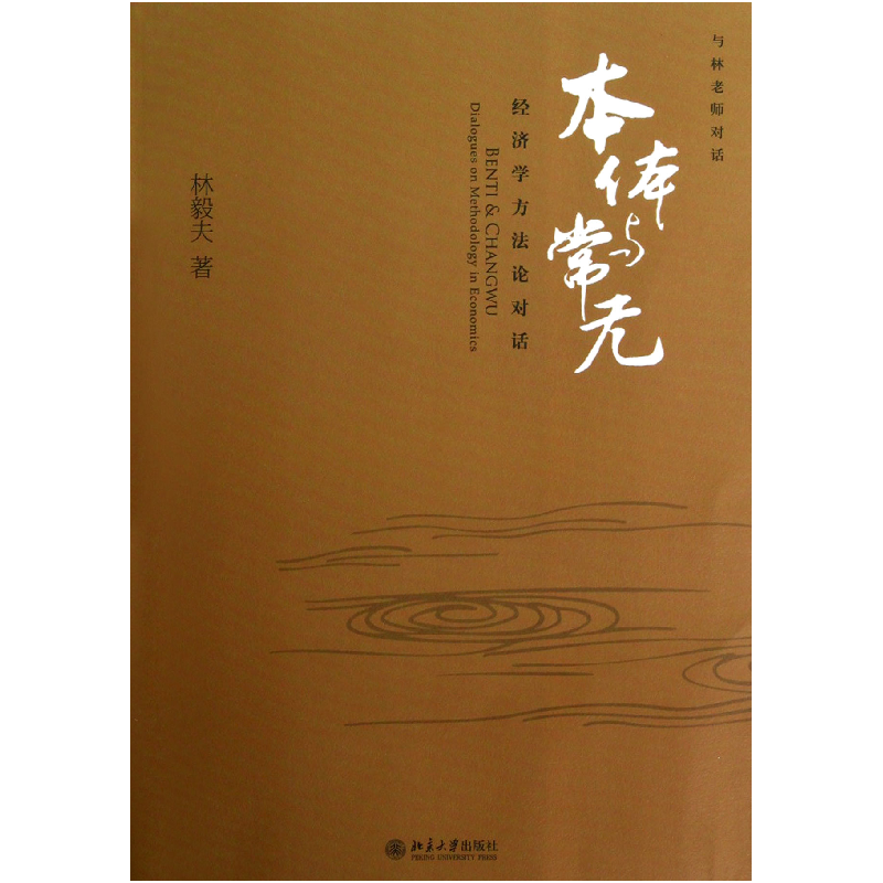 诺森本体与常无(经济学方对话)林毅夫9787301099780北京大学
