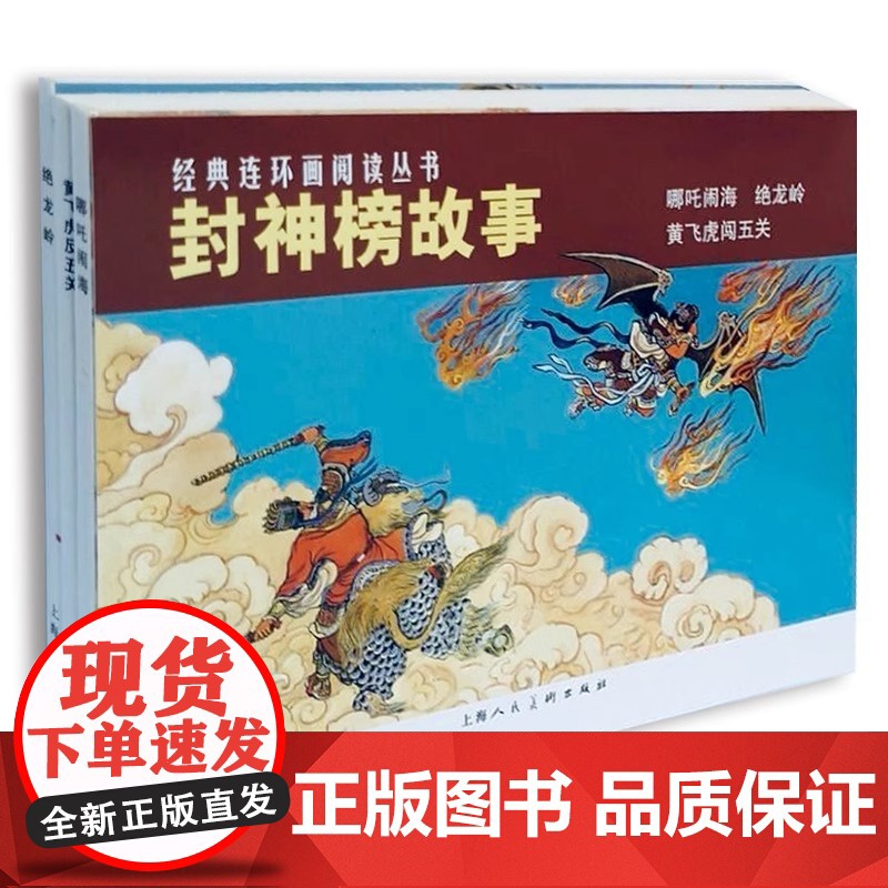 封神榜故事全3册经典连环画小人书老版怀旧 神魔神话小说故事三四五六年级课外书故事书中国古代神话故事读物经典古典文学名著书